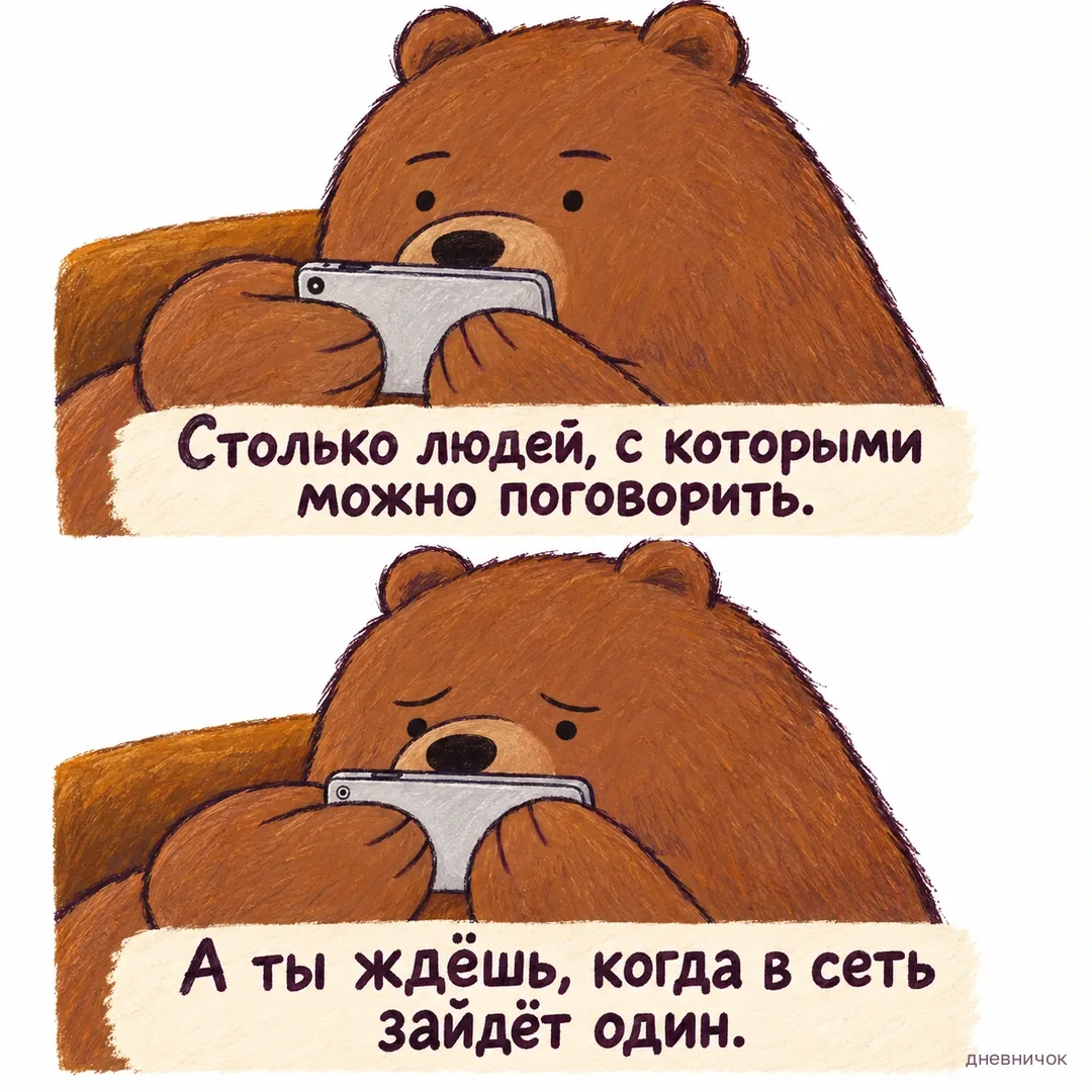 Медведь ждёт сообщение с телефоном в лапах. Столько людей, с которыми можно поговорить. А ты ждёшь, когда в сеть зайдёт один.