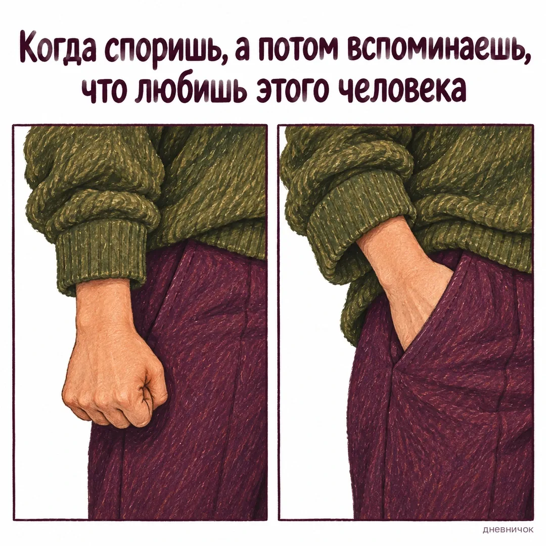 Сжатая кисть расслабляется и уходит в карман. Когда споришь, а потом вспоминаешь, что любишь этого человека