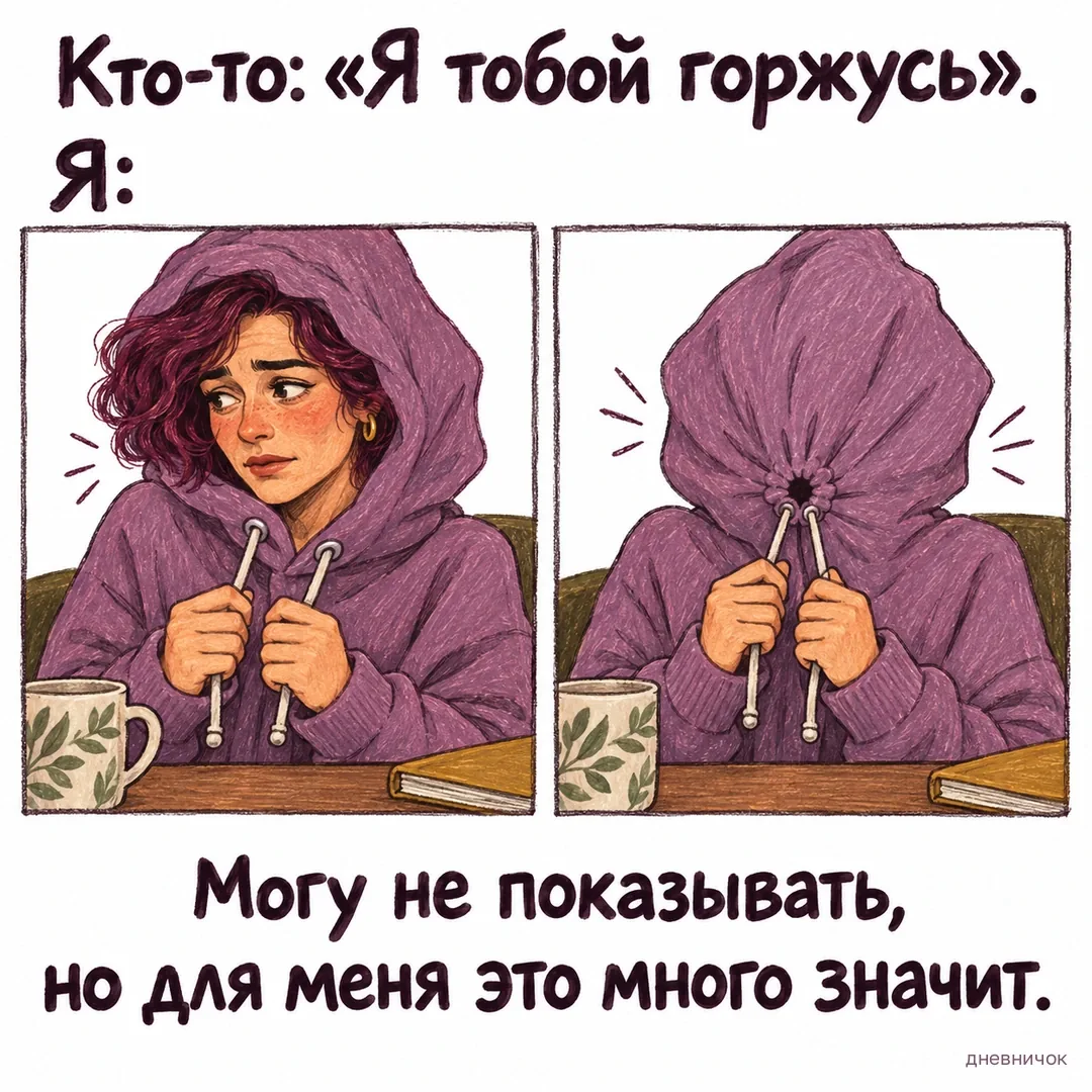 Женщина смущённо затягивает капюшон после похвалы. Кто-то: «Я тобой горжусь». Я: Могу не показывать, но для меня это много значит.