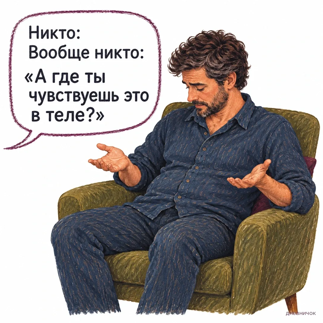 Мужчина в кресле смотрит на свои ладони, пытаясь найти телесное ощущение. Текст мема: «Никто: Вообще никто: «А где ты чувствуешь это в теле?»».