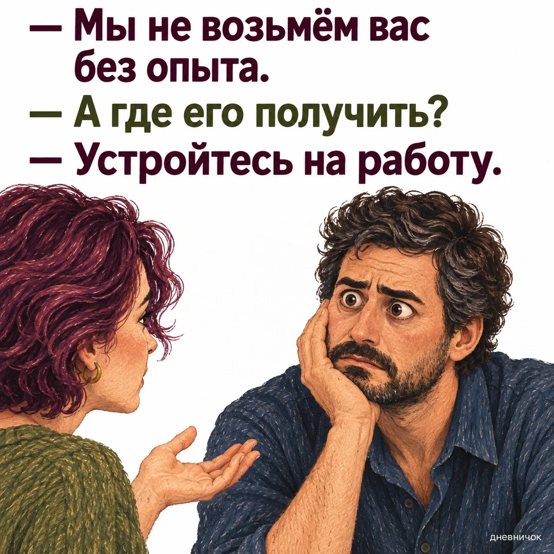 Озадаченный мужчина слушает рекрутера. «Мы не возьмём вас без опыта». — «А где его получить?» — «Устройтесь на работу».