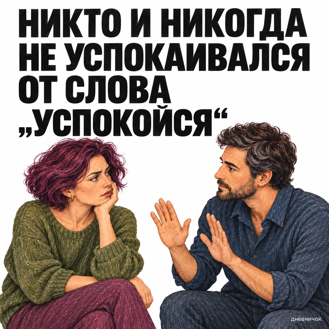 Команда не даёт конкретного способа справиться с напряжением. Женщина раздражённо смотрит на мужчину с поднятыми ладонями: «Никто и никогда не успокаивался от слова „успокойся“».