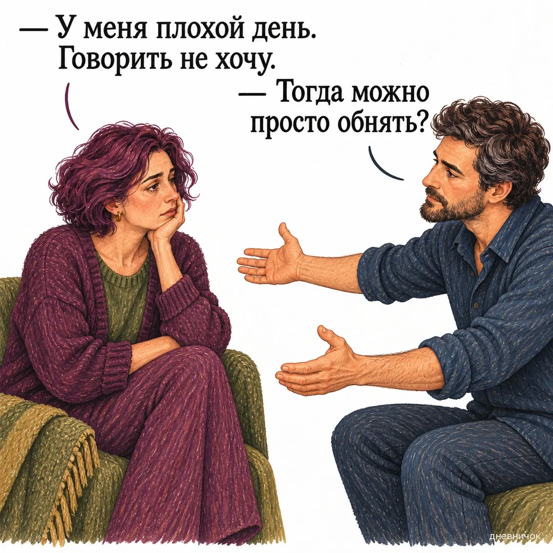 Мужчина предлагает объятие усталой женщине, оставляя между ними расстояние. Текст мема: «— У меня плохой день. Говорить не хочу. — Тогда можно просто обнять?».