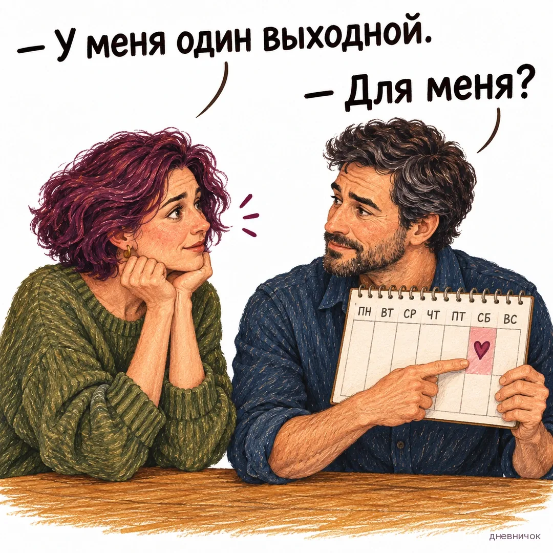 Женщина и мужчина с недельным календарём обсуждают единственный выходной. Текст мема: «— У меня один выходной. — Для меня?».