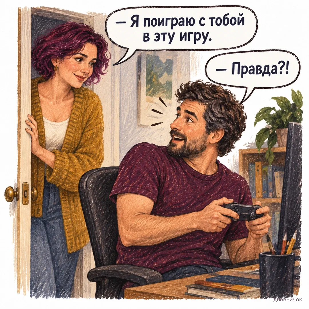 Женщина предлагает поиграть, мужчина с геймпадом радостно оборачивается. Текст мема: «— Я поиграю с тобой в эту игру. — Правда?!».
