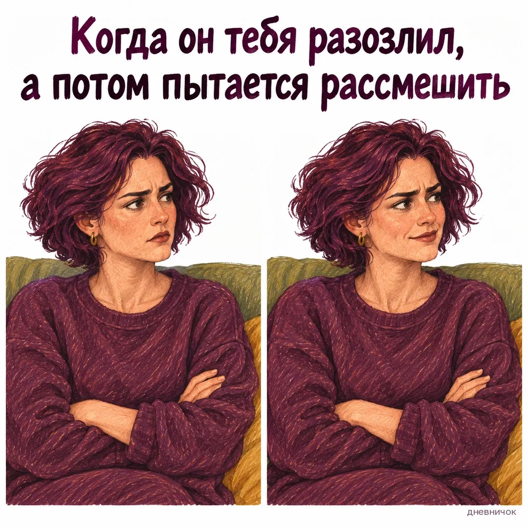 Женщина сначала сердито хмурится, затем сдерживает улыбку. Текст мема: «Когда он тебя разозлил, а потом пытается рассмешить».