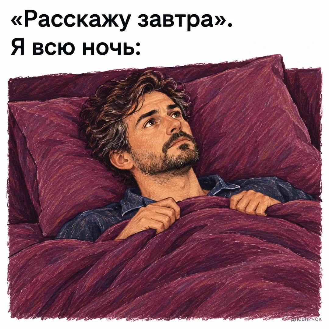 Мужчина лежит без сна и смотрит в потолок. Текст мема: ««Расскажу завтра». Я всю ночь:».